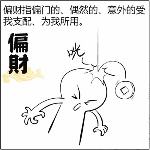 偏财是什么意思