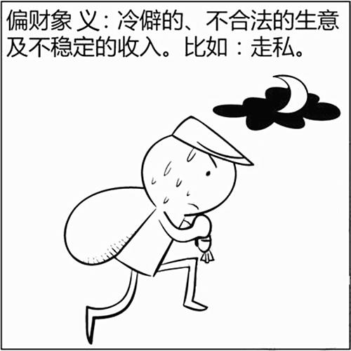 偏财是什么意思
