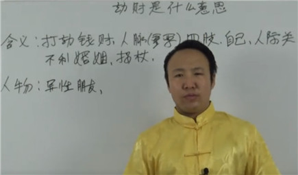 劫财是什么意思