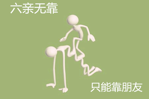 什么样的八字六亲无靠