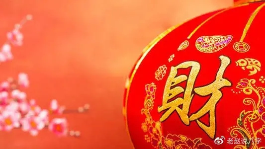 什么样的八字偏财运好.jpg 什么样的八字偏财运好.jpg