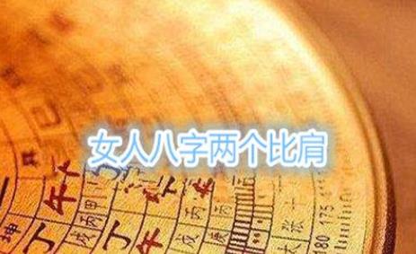 女人八字两个比肩