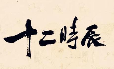 从出生时辰看人性格与命运.jpg 从出生时辰看人性格与命运.jpg