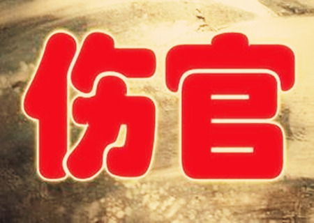 八字伤官格如何化解.jpg 八字伤官格如何化解.jpg