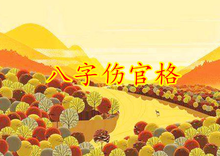 什么样的八字是伤官格