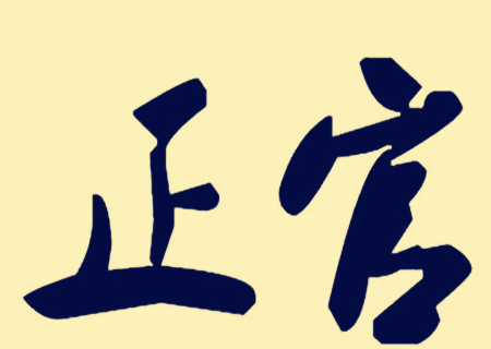 男命走正官运好不好.jpg