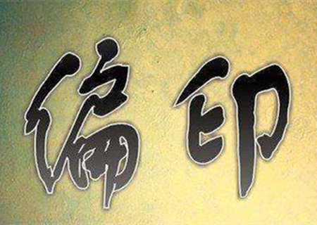 男命走偏印运好不好.jpg 男命走偏印运好不好.jpg