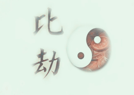 怎样化解八字比肩夺财.jpg 怎样化解八字比肩夺财.jpg