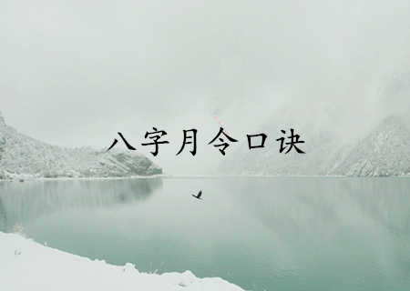 八字月令的奥秘