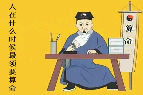 人在什么时候最须要算命 人在什么时候最须要算命