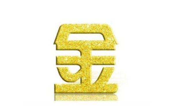 八字缺金的男人 八字缺金的男人