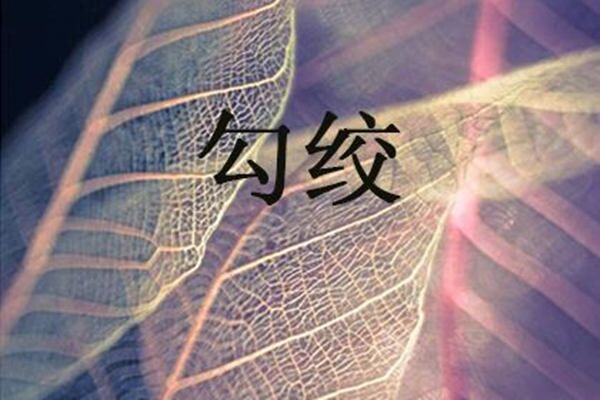 八字神煞之勾绞煞 八字神煞之勾绞煞