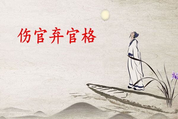 八字格局之伤官弃官格