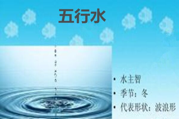 八字五行水多好不好 八字五行水多好不好
