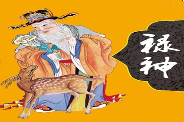 命带禄神的人为什么特别有福气 命带禄神的人为什么特别有福气