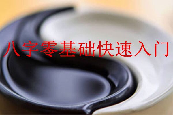 八字零基础快速入门的几个步骤