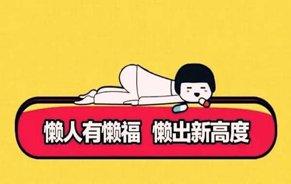 懒人有懒福的八字.jpg 懒人有懒福的八字.jpg