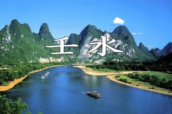 八字壬水日的人性格与运势 八字壬水日的人性格与运势