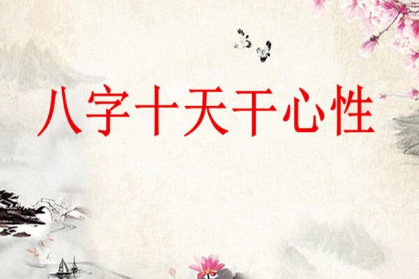 八字入门之十天干心性论断 八字入门之十天干心性论断