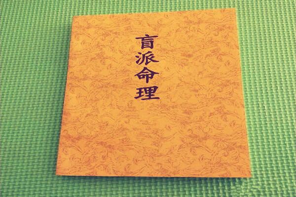盲派命理的理论体系与主要特点 盲派命理的理论体系与主要特点