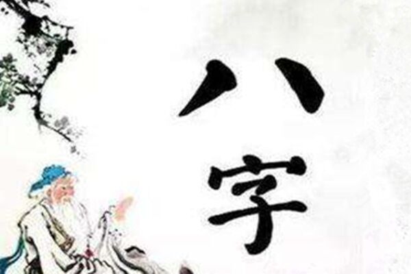 八字宫位断命金口诀