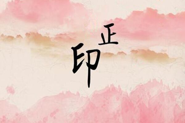 八字正印在各柱的命理分析 八字正印在各柱的命理分析