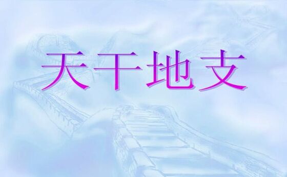 天干地支八字口诀 天干地支八字口诀
