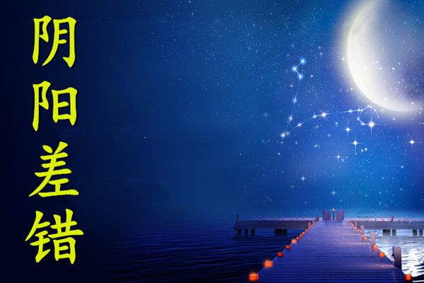 阴差阳错日的人一定婚姻不顺吗