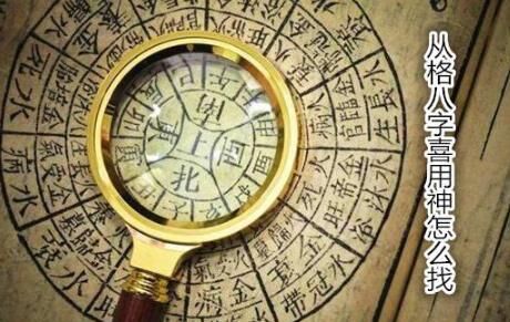 从格八字喜用神 从格八字喜用神