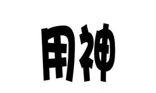 八字用神取用秘诀 八字用神取用秘诀