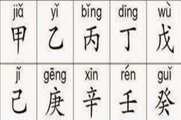 八字天干流通有情 八字天干流通有情