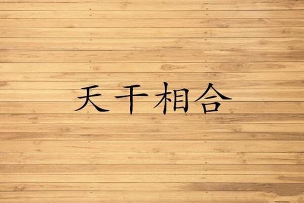 八字流年天干五合