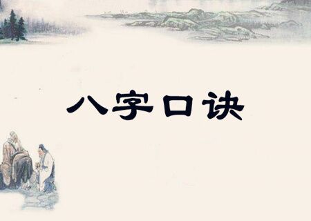 八字古法秘传口诀 八字古法秘传口诀