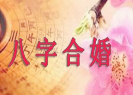 八字断婚姻口诀 八字断婚姻口诀