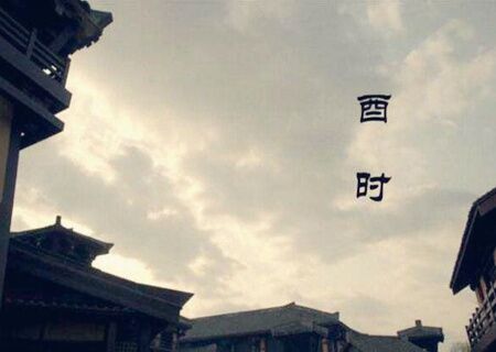 酉时出生男孩 酉时出生男孩