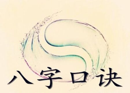 时辰克父母口诀 时辰克父母口诀