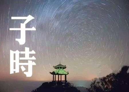 子时出生女孩 子时出生女孩