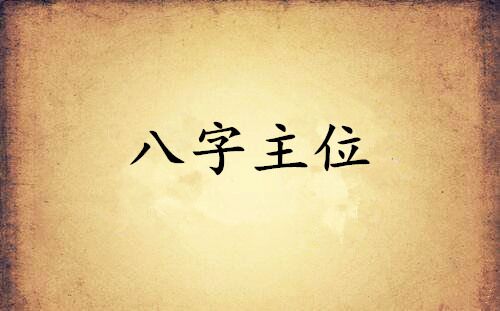 什么是主位 什么是主位
