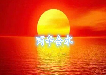 八字解析丙辛合水 八字解析丙辛合水