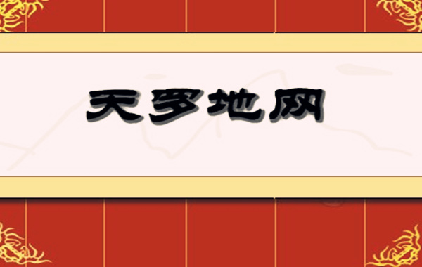 命犯天罗地网怎么化解.jpg 命犯天罗地网怎么化解.jpg