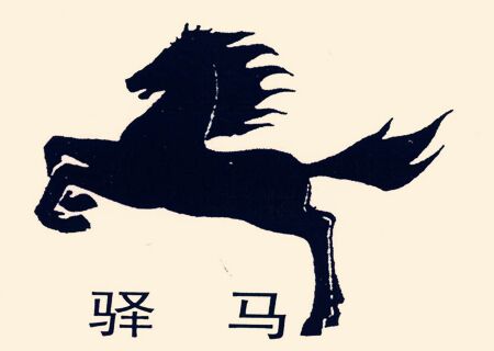 八字神煞驿马是什么意思 八字神煞驿马是什么意思