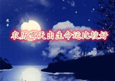 农历哪天出生命运比较好