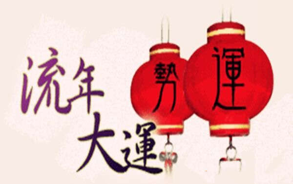 大运流年是什么意思