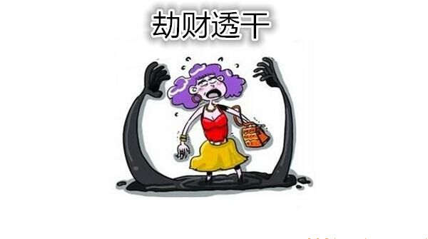 什么是劫财透干 什么是劫财透干