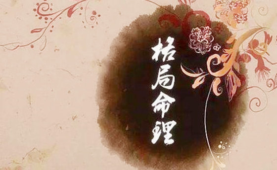 八字权贵格局.jpg 八字权贵格局.jpg