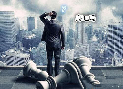 八字身旺什么意思 八字身旺什么意思