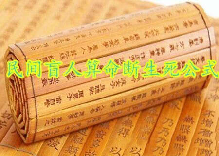 民间盲人算命断生死公式