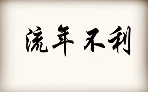 流年不顺怎么办 流年不顺怎么办