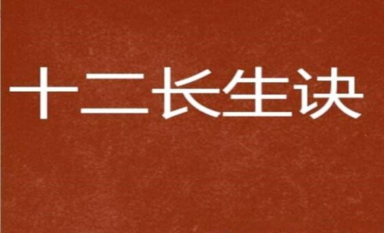 酉金十二长生 酉金十二长生