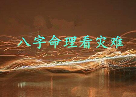 八字命理看灾难口诀歌